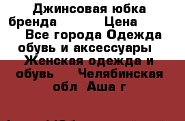 Джинсовая юбка бренда Araida › Цена ­ 2 000 - Все города Одежда, обувь и аксессуары » Женская одежда и обувь   . Челябинская обл.,Аша г.